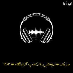 دانلود آهنگ چالشی برای کلیپ آرایشگاه ها - ترند ۱۴۰۳