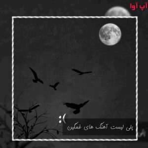 دانلود ۳۰ آهنگ غمگین برای کات شده ها + پخش آنلاین