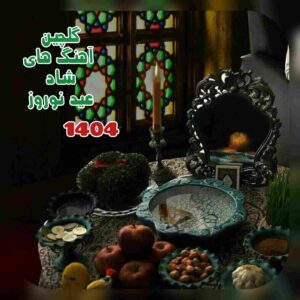 دانلود شادترین آهنگ های عید نوروز ۱۴۰۴ (جدید)