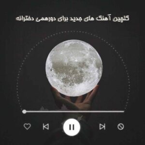 دانلود آهنگ مناسب دورهمی های دخترانه - یکجا