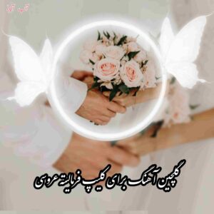 دانلود آهنگ برای کلیپ فرمالیته عروسی ۱۴۰۳