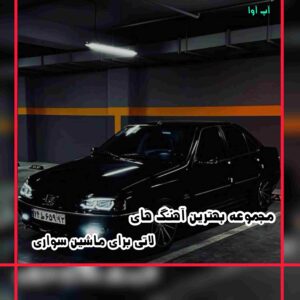 دانلود بهترین آهنگ های لاتی برای ماشین سواری - کامل