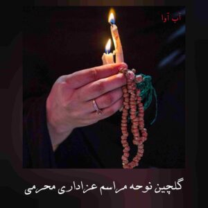 دانلود نوحه مراسم عزاداری مخصوص محرم + یکجا