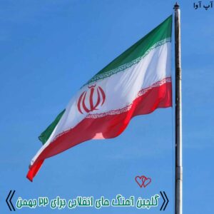 دانلود آهنگ انقلابی برای 22 بهمن - تکی و یکجا