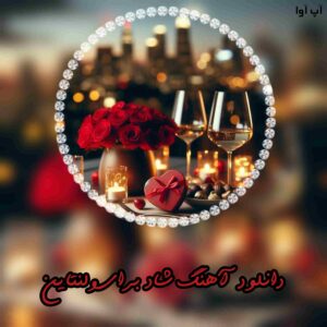 دانلود آهنگ و ریمیکس شاد برای روز ولنتاین - کامل