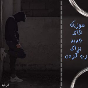 دانلود اهنگ های بی کلام برای رپ کردن
