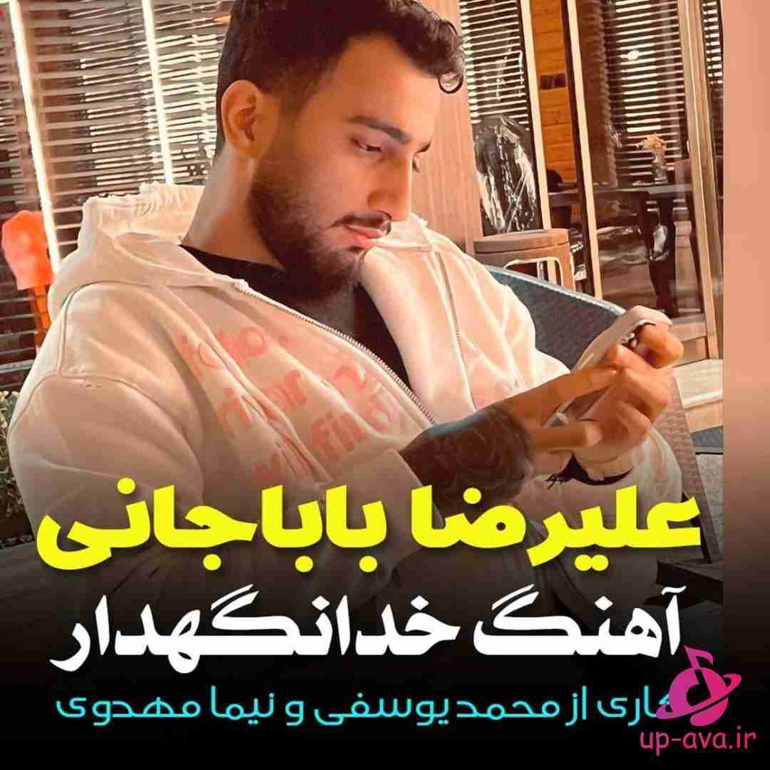 علیرضا باباجانی خدانگهدار