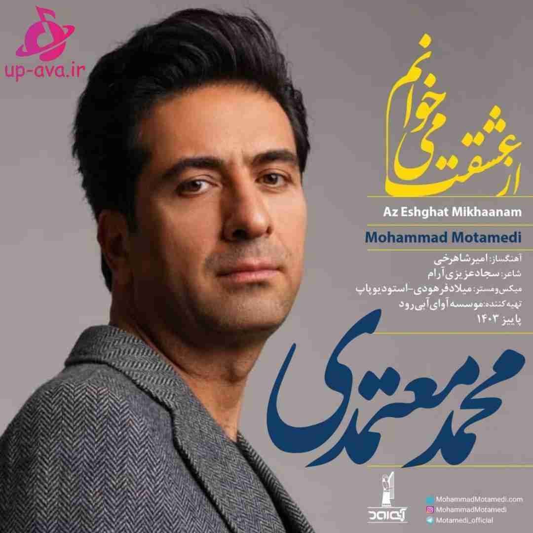 محمد معتمدی از عشقت می خوانم