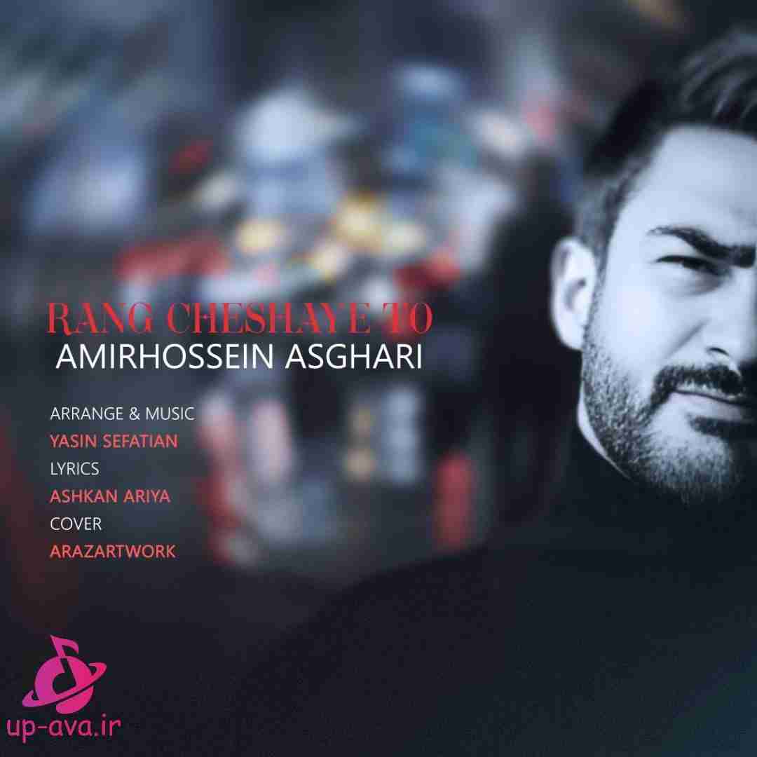 امیرحسین اصغری رنگ چشای تو