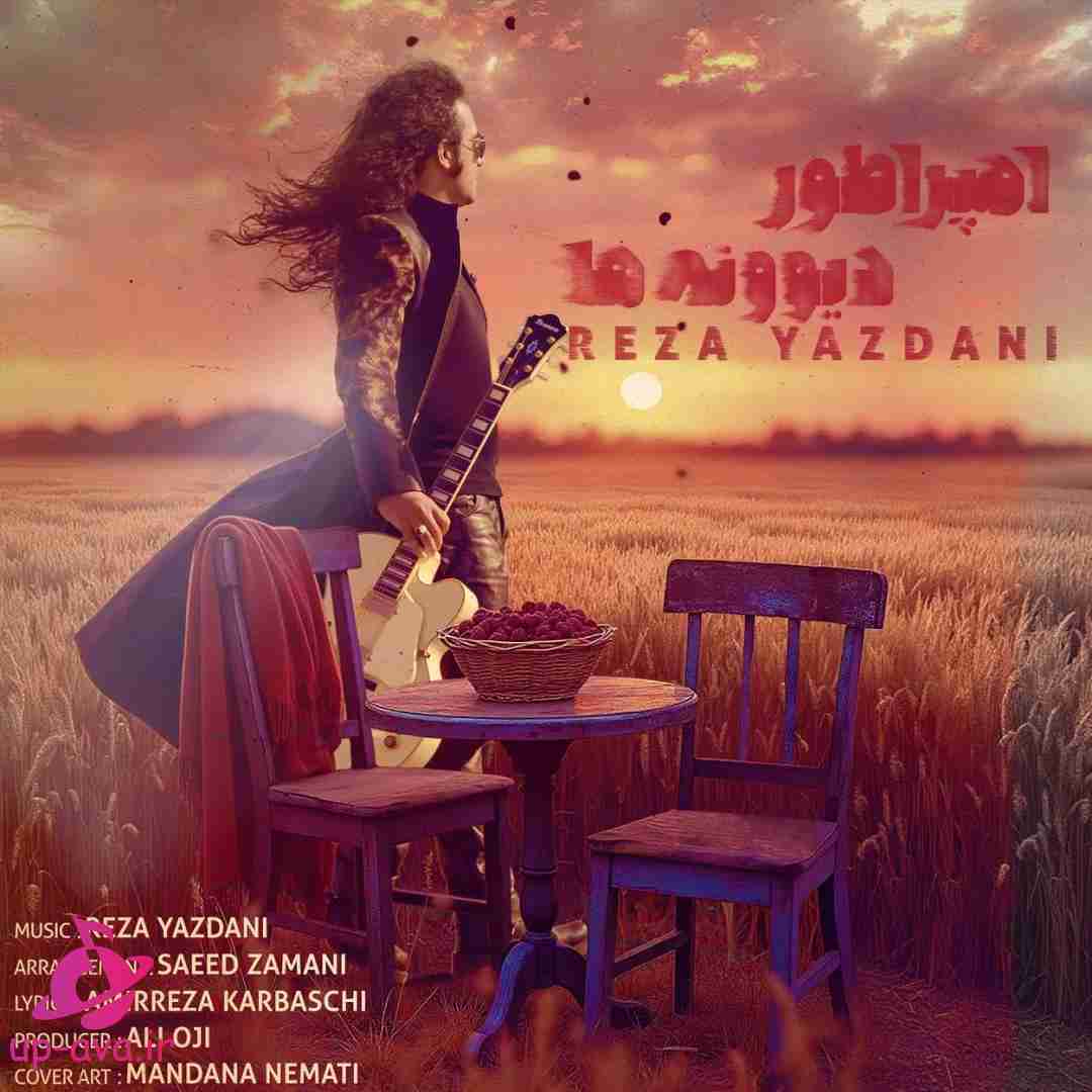 رضا یزدانی امپراطور دیوونه ها