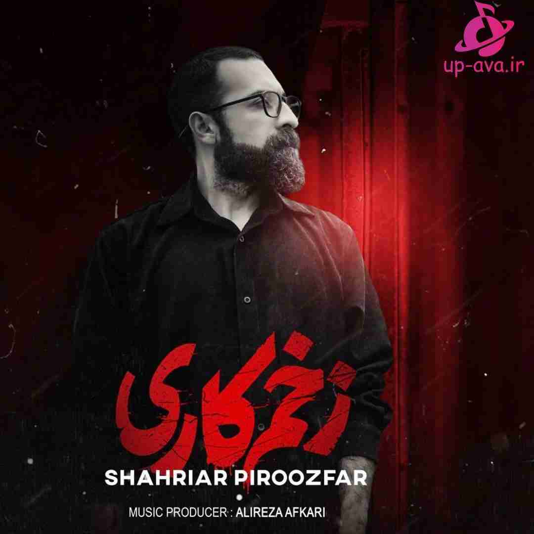 شهریار پیروزفر زخم کاری