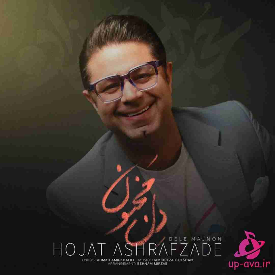 حجت اشرف زاده دل مجنون