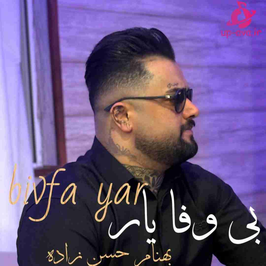 بهنام حسن زاده بی وفا یار