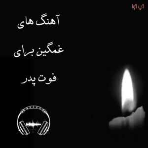 دانلود آهنگ های سوزناک فوت پدر + کامل