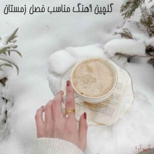 دانلود آهنگ مناسب فصل زمستان - پخش آنلاین