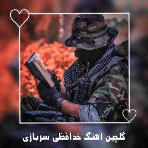 دانلود آهنگ خدافظی سربازی + تکی و یکجا
