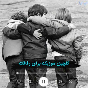 دانلود آهنگ جدید و قدیمی برای رفاقت (پخش آنلاین)