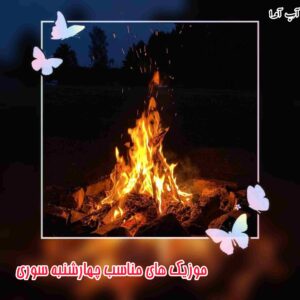 دانلود آهنگ های مناسب چهارشنبه سوری + با متن