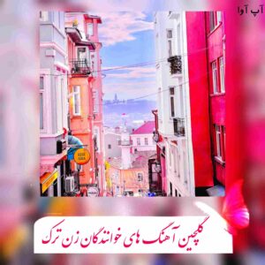 دانلود گلچین همه آهنگ های خوانندگان زن ترک (جدید)