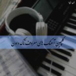 دانلود گلچین آهنگ های معروف تاک داون با متن