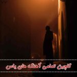 دانلود گلچین برترین آهنگ های یاس