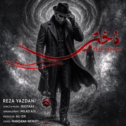 رضا یزدانی دختر