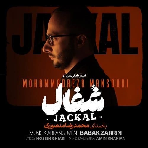 محمدرضا منصوری شغال