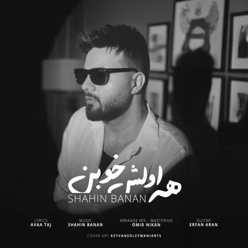 شاهین بنان همه اولش خوبن