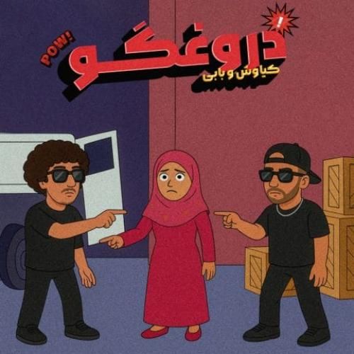 بابی دروغگو