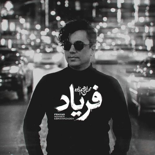 محسن ابراهیم زاده فریاد