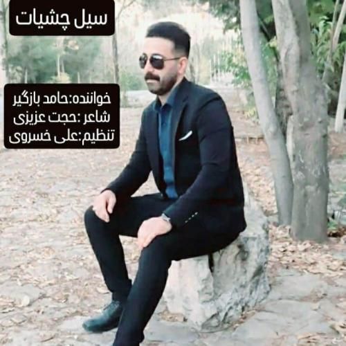 حامد بازگیر سیل چشیات