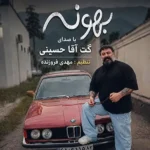 دانلود آهنگ جدید بهونه از گت آقا حسینی دانلود آهنگ جدید بهونه از گت آقا حسینی