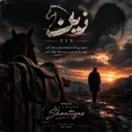 دانلود آهنگ جدید زین از سینا پارسیان دانلود آهنگ جدید زین از سینا پارسیان
