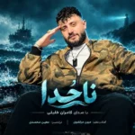 دانلود آهنگ جدید ناخدا از کامران خلیلی دانلود آهنگ جدید ناخدا از کامران خلیلی