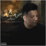 دانلود آهنگ جدید منو یادت میاد از پویا بیاتی