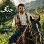دانلود آهنگ جدید جنگ از امیرحسین پیری
