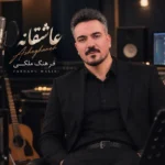 دانلود آهنگ جدید عاشقانه از فرهنگ ملکی دانلود آهنگ جدید عاشقانه از فرهنگ ملکی