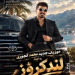 دانلود آهنگ جدید لندکروز از محمد کجوری دانلود آهنگ جدید لندکروز از محمد کجوری