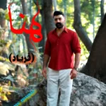 دانلود آهنگ جدید هنا (فریاد) از سیروس جمشیدی دانلود آهنگ جدید هنا (فریاد) از سیروس جمشیدی