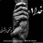 دانلود آهنگ جدید خدا از مرتضی اشرفی دانلود آهنگ جدید خدا از مرتضی اشرفی