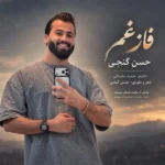 دانلود آهنگ جدید فاز غم از حسن گنجی دانلود آهنگ جدید فاز غم از حسن گنجی