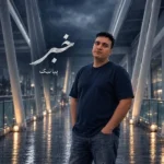 دانلود آهنگ جدید خبر از پیانیک
