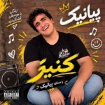 دانلود آهنگ جدید کنیز از پیانیک