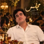 دانلود آهنگ جدید مجلس از پیانیک دانلود آهنگ جدید مجلس از پیانیک