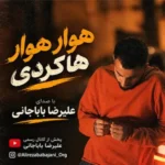 دانلود آهنگ جدید هوار هوار هاکردی از علیرضا باباجانی دانلود آهنگ جدید هوار هوار هاکردی از علیرضا باباجانی